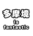 多摩境好きなあなたへ（個別スタンプ：35）