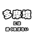 多摩境好きなあなたへ（個別スタンプ：36）