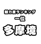 多摩境好きなあなたへ（個別スタンプ：37）