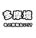 多摩境好きなあなたへ（個別スタンプ：38）
