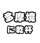 多摩境好きなあなたへ（個別スタンプ：39）