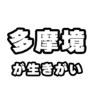 多摩境好きなあなたへ（個別スタンプ：40）