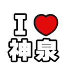 神泉好きなあなたへ（個別スタンプ：1）