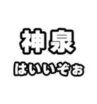 神泉好きなあなたへ（個別スタンプ：2）