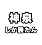 神泉好きなあなたへ（個別スタンプ：3）