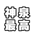 神泉好きなあなたへ（個別スタンプ：4）
