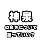 神泉好きなあなたへ（個別スタンプ：5）