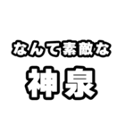 神泉好きなあなたへ（個別スタンプ：6）