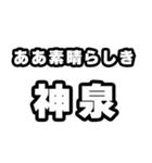 神泉好きなあなたへ（個別スタンプ：7）