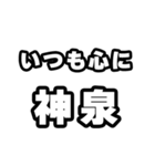 神泉好きなあなたへ（個別スタンプ：8）