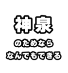 神泉好きなあなたへ（個別スタンプ：9）
