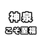 神泉好きなあなたへ（個別スタンプ：11）