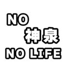 神泉好きなあなたへ（個別スタンプ：12）