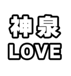 神泉好きなあなたへ（個別スタンプ：14）