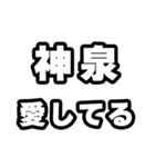 神泉好きなあなたへ（個別スタンプ：15）