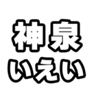 神泉好きなあなたへ（個別スタンプ：16）