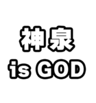 神泉好きなあなたへ（個別スタンプ：18）