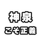 神泉好きなあなたへ（個別スタンプ：19）