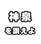 神泉好きなあなたへ（個別スタンプ：20）