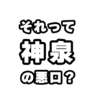 神泉好きなあなたへ（個別スタンプ：23）