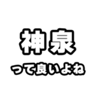 神泉好きなあなたへ（個別スタンプ：24）