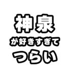 神泉好きなあなたへ（個別スタンプ：25）