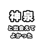 神泉好きなあなたへ（個別スタンプ：27）