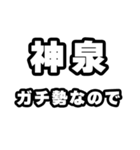 神泉好きなあなたへ（個別スタンプ：28）