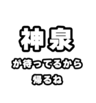 神泉好きなあなたへ（個別スタンプ：29）