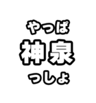 神泉好きなあなたへ（個別スタンプ：30）