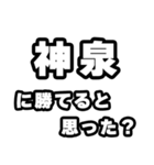 神泉好きなあなたへ（個別スタンプ：32）