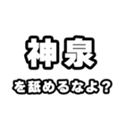 神泉好きなあなたへ（個別スタンプ：34）