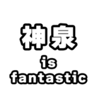 神泉好きなあなたへ（個別スタンプ：35）