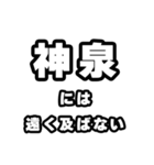 神泉好きなあなたへ（個別スタンプ：36）