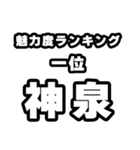 神泉好きなあなたへ（個別スタンプ：37）