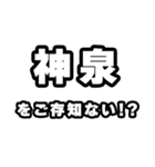 神泉好きなあなたへ（個別スタンプ：38）