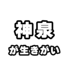 神泉好きなあなたへ（個別スタンプ：40）