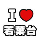 若葉台好きなあなたへ（個別スタンプ：1）
