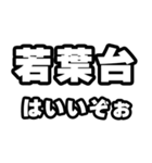 若葉台好きなあなたへ（個別スタンプ：2）