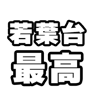 若葉台好きなあなたへ（個別スタンプ：4）