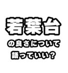 若葉台好きなあなたへ（個別スタンプ：5）