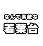 若葉台好きなあなたへ（個別スタンプ：6）