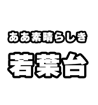 若葉台好きなあなたへ（個別スタンプ：7）