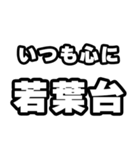 若葉台好きなあなたへ（個別スタンプ：8）