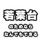 若葉台好きなあなたへ（個別スタンプ：9）