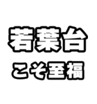 若葉台好きなあなたへ（個別スタンプ：11）