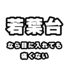 若葉台好きなあなたへ（個別スタンプ：13）