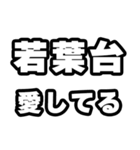 若葉台好きなあなたへ（個別スタンプ：15）