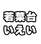 若葉台好きなあなたへ（個別スタンプ：16）
