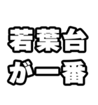 若葉台好きなあなたへ（個別スタンプ：17）